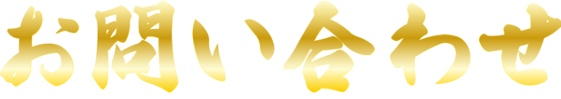 お問い合わせ