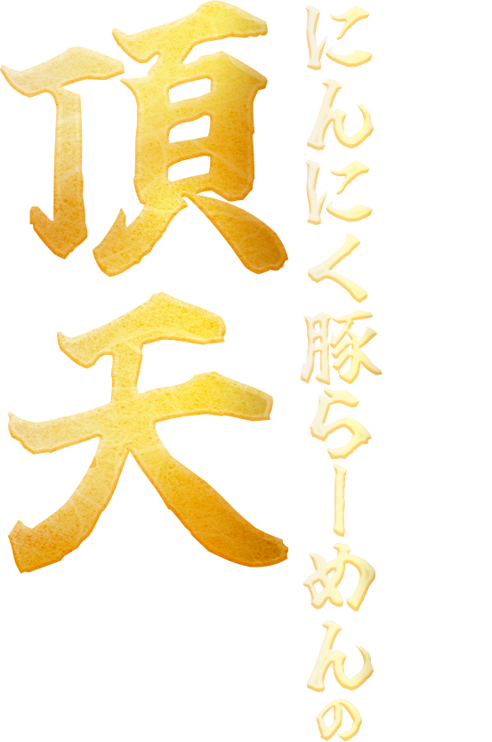 北海道生まれ にんにく豚らーめんの頂天