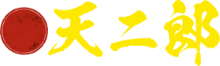 天二郎